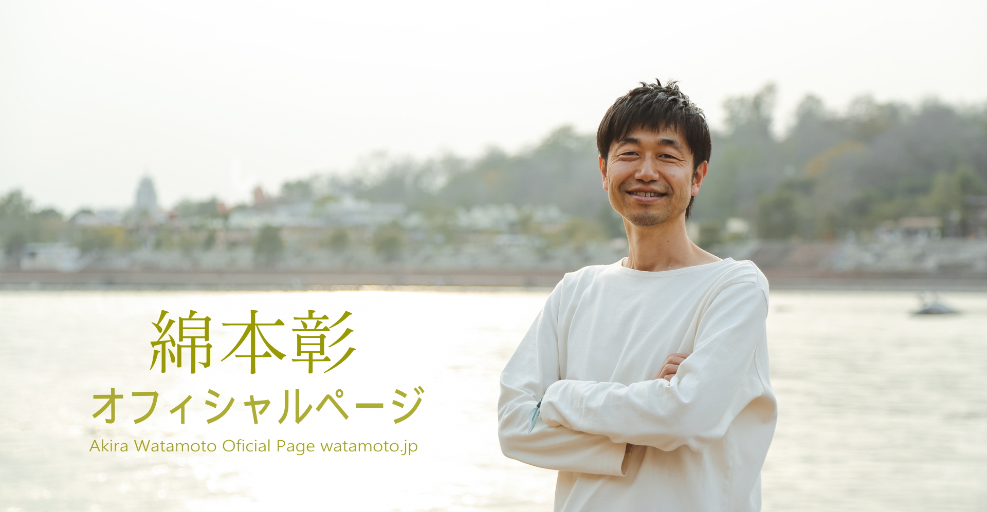 綿本彰まとめページ