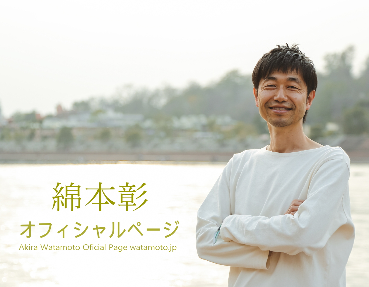 綿本彰まとめページ